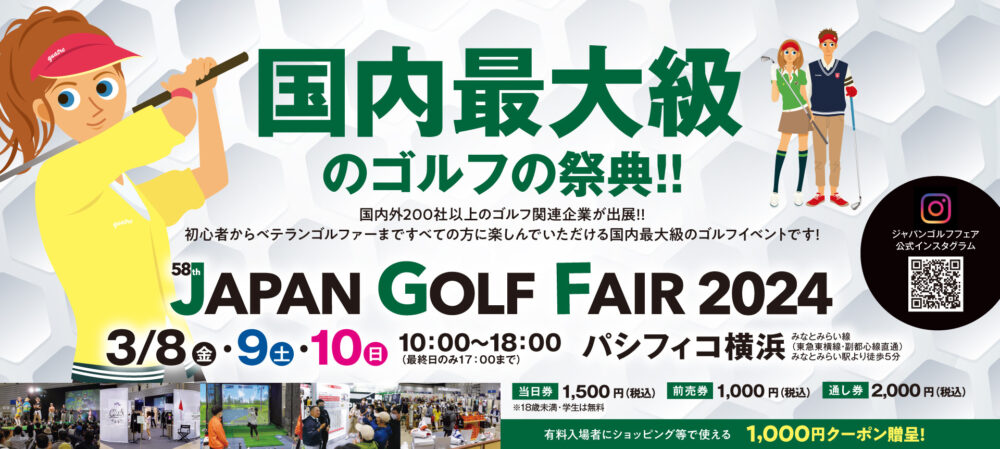 ジャパンゴルフフェア2024